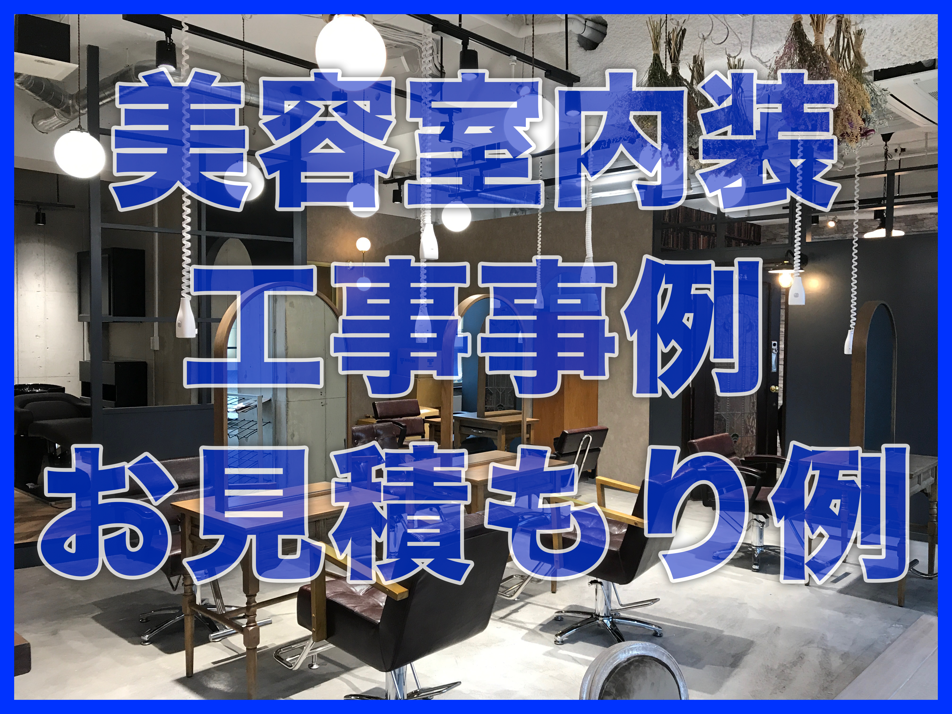 東京の内装工事・クロス張替えの施工店〜信頼の明瞭価格を提供